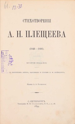 [Из знаменитой библиотеки Д.Р. Гинцбурга]. Плещеев А.Н. Стихотворения А.Н. Плещеева. (1846–1891). С портретом автора, факсимиле и ст. П.И. Вейнберга / Предисл. А. Плещеева. 2-е изд. СПб.: Изд. А.А. Плещеева, 1894.
